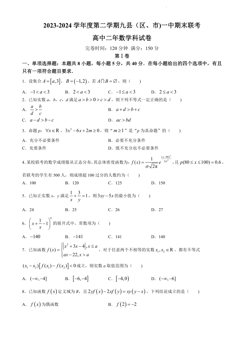 高三数学 模拟题   福建省福州市九县（市、区）一中2023-2024学年高二下学期7月期末数学试题+答案(1).pdf