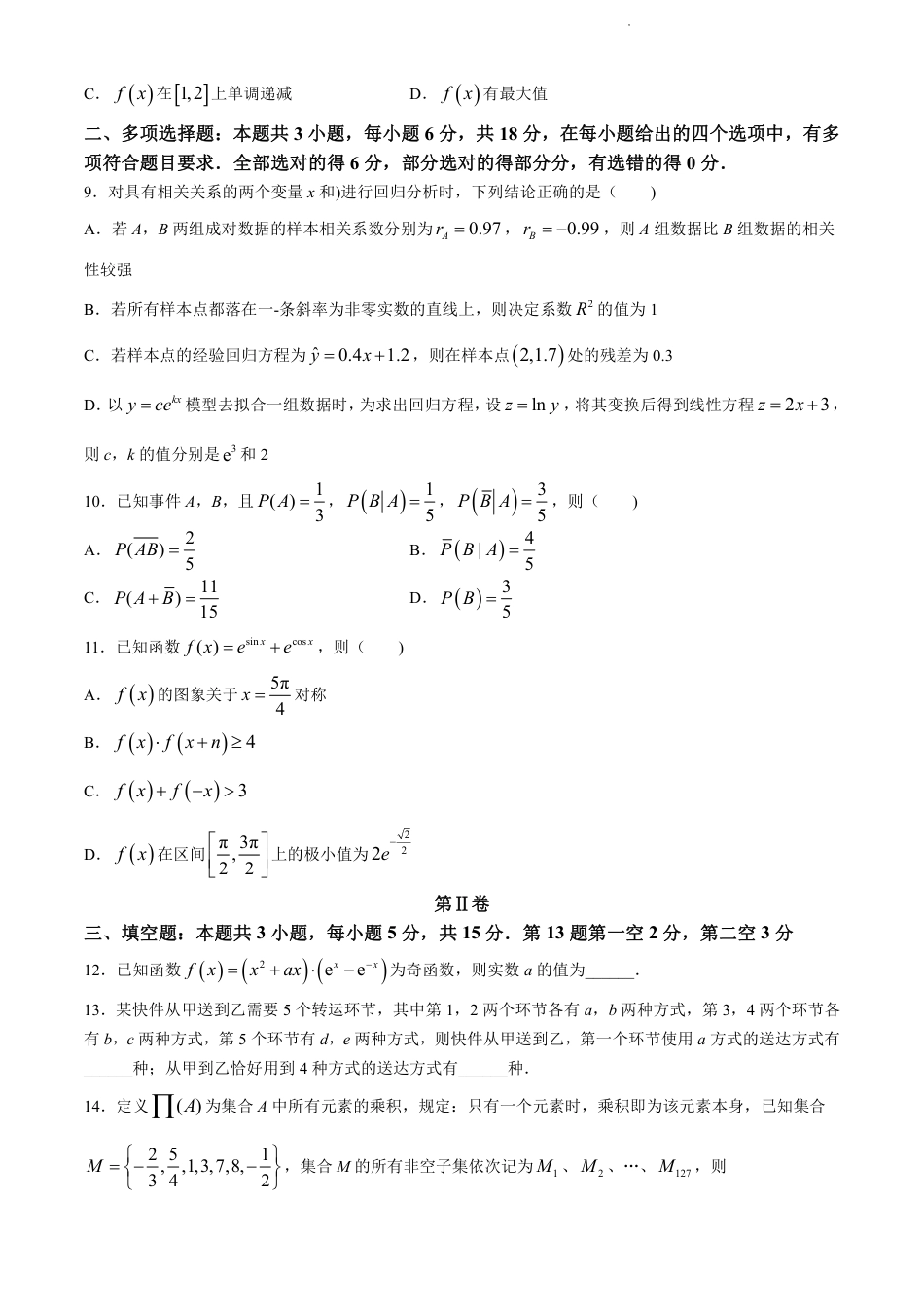 高三数学 模拟题   福建省福州市九县（市、区）一中2023-2024学年高二下学期7月期末数学试题+答案(1).pdf