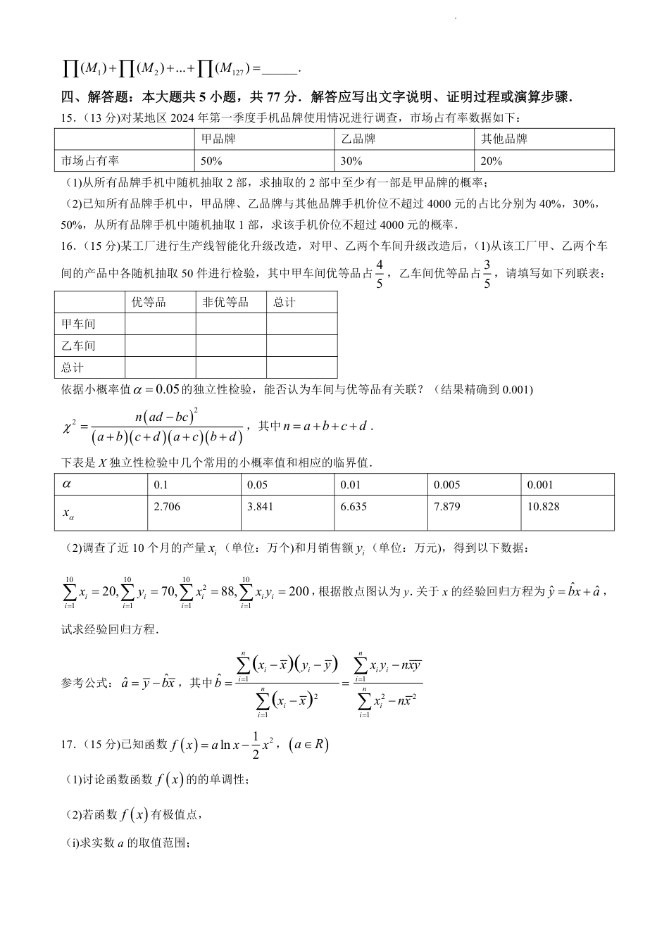 高三数学 模拟题   福建省福州市九县（市、区）一中2023-2024学年高二下学期7月期末数学试题+答案(1).pdf