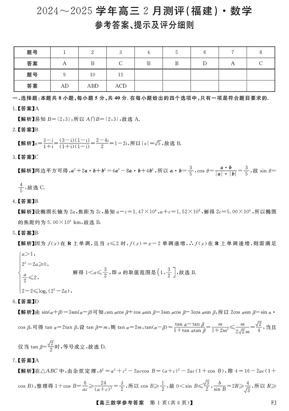 高三数学 模拟题   福建省金科大联考2025届高三2月开学数学答案(1).pdf