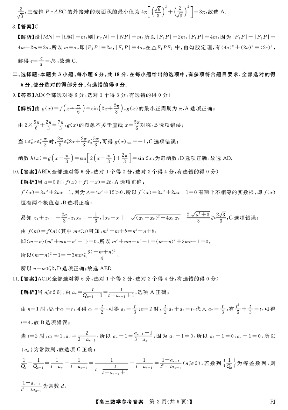 高三数学 模拟题   福建省金科大联考2025届高三2月开学数学答案(1).pdf
