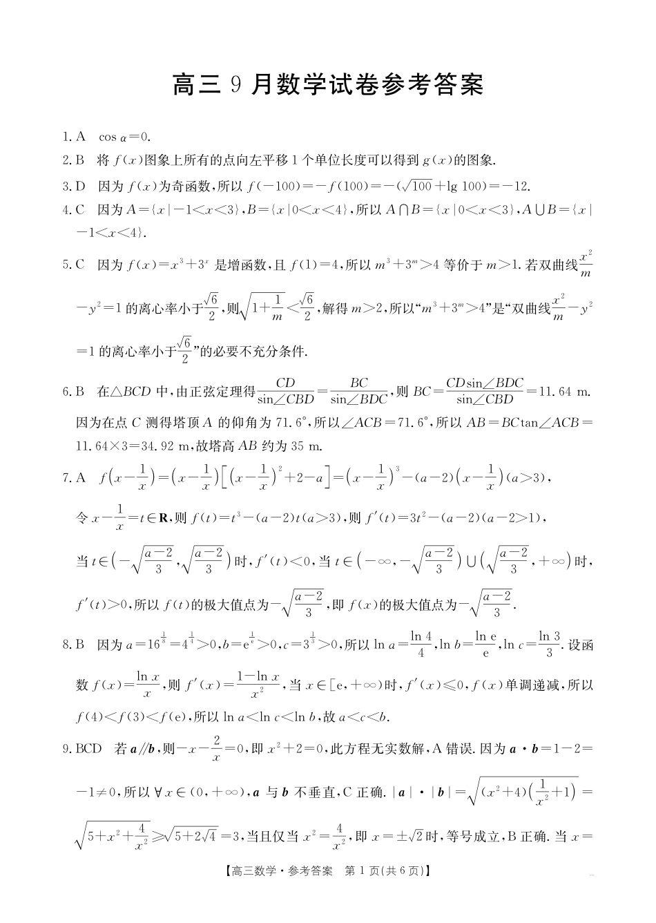 高三数学 模拟题   福建省金太阳2026届高三9月开学联考（26-17C）数学答案(1).pdf