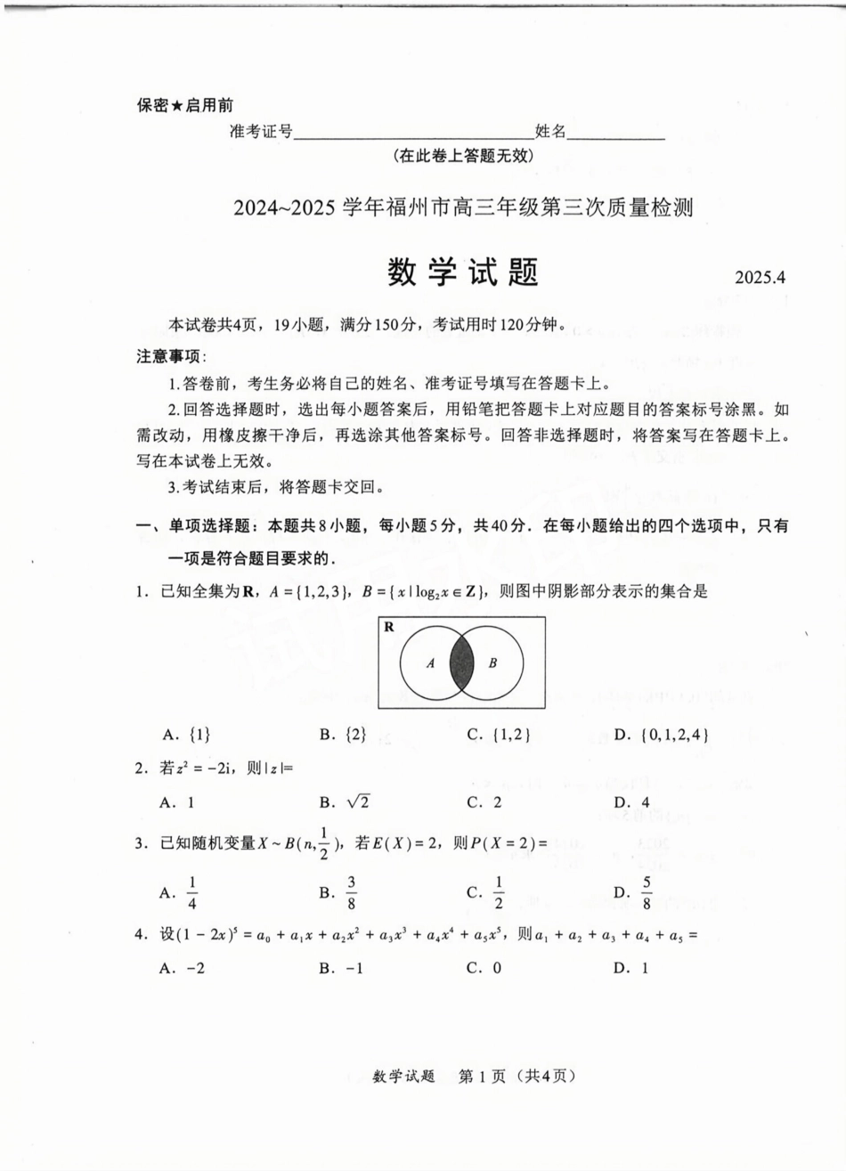 高三数学 模拟题   福建省九市联考2024~2025学年高三年级第三次质量检测数学A4(1).pdf