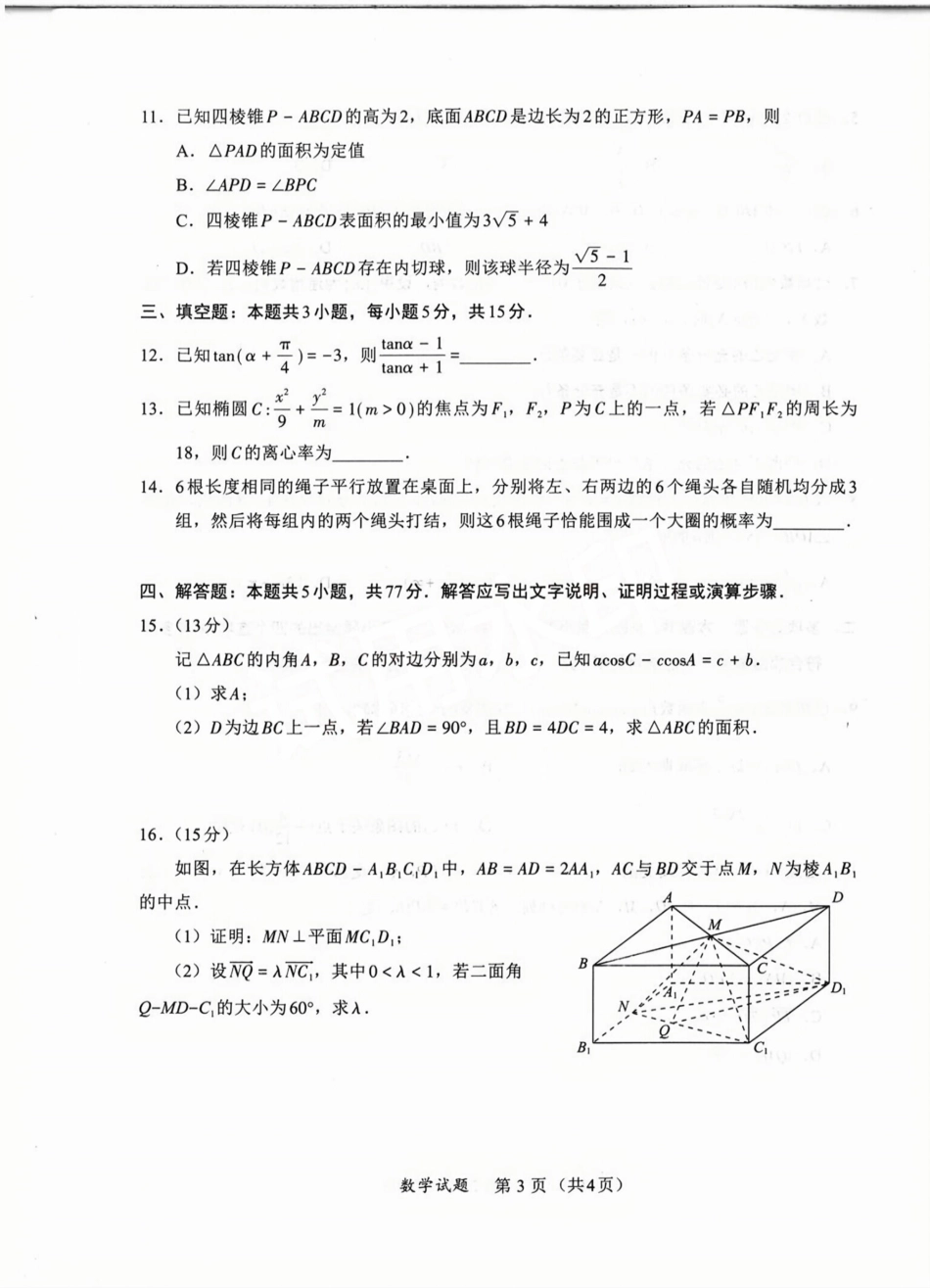 高三数学 模拟题   福建省九市联考2024~2025学年高三年级第三次质量检测数学A4(1).pdf