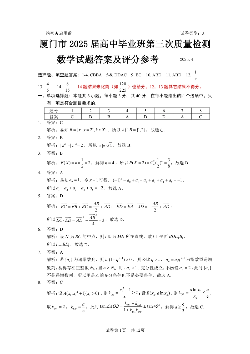 高三数学 模拟题   福建省九市联考2024~2025学年高三年级第三次质量检测数学答案(1).pdf