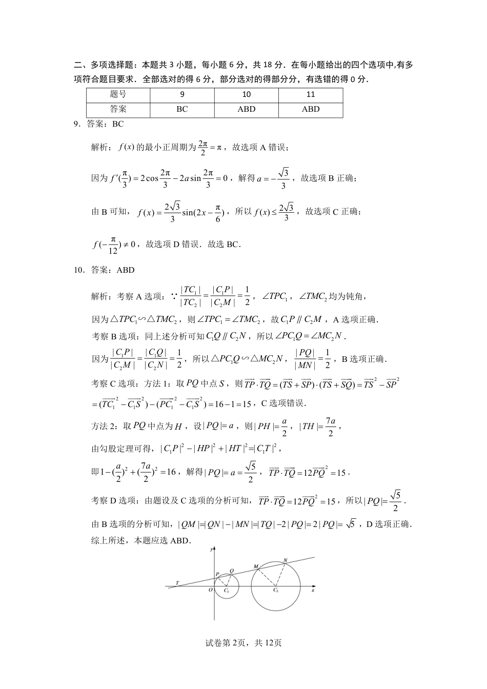 高三数学 模拟题   福建省九市联考2024~2025学年高三年级第三次质量检测数学答案(1).pdf