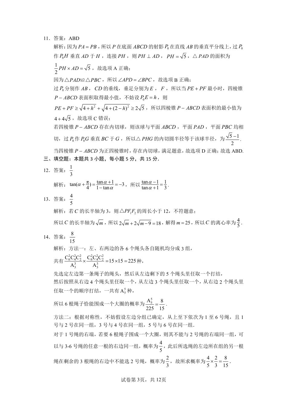 高三数学 模拟题   福建省九市联考2024~2025学年高三年级第三次质量检测数学答案(1).pdf