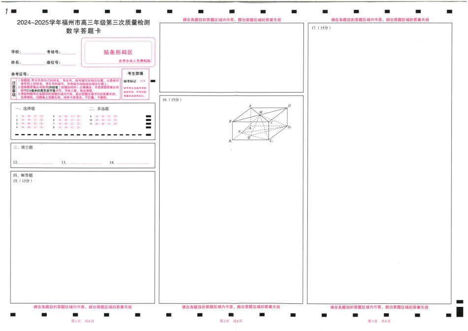 高三数学 模拟题   福建省九市联考2024~2025学年高三年级第三次质量检测数学答题卡(1).pdf