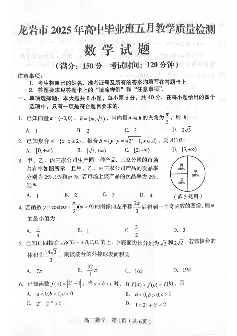 高三数学 模拟题   福建省龙岩市2025年高中毕业班五月教学质量检测数学(1).pdf