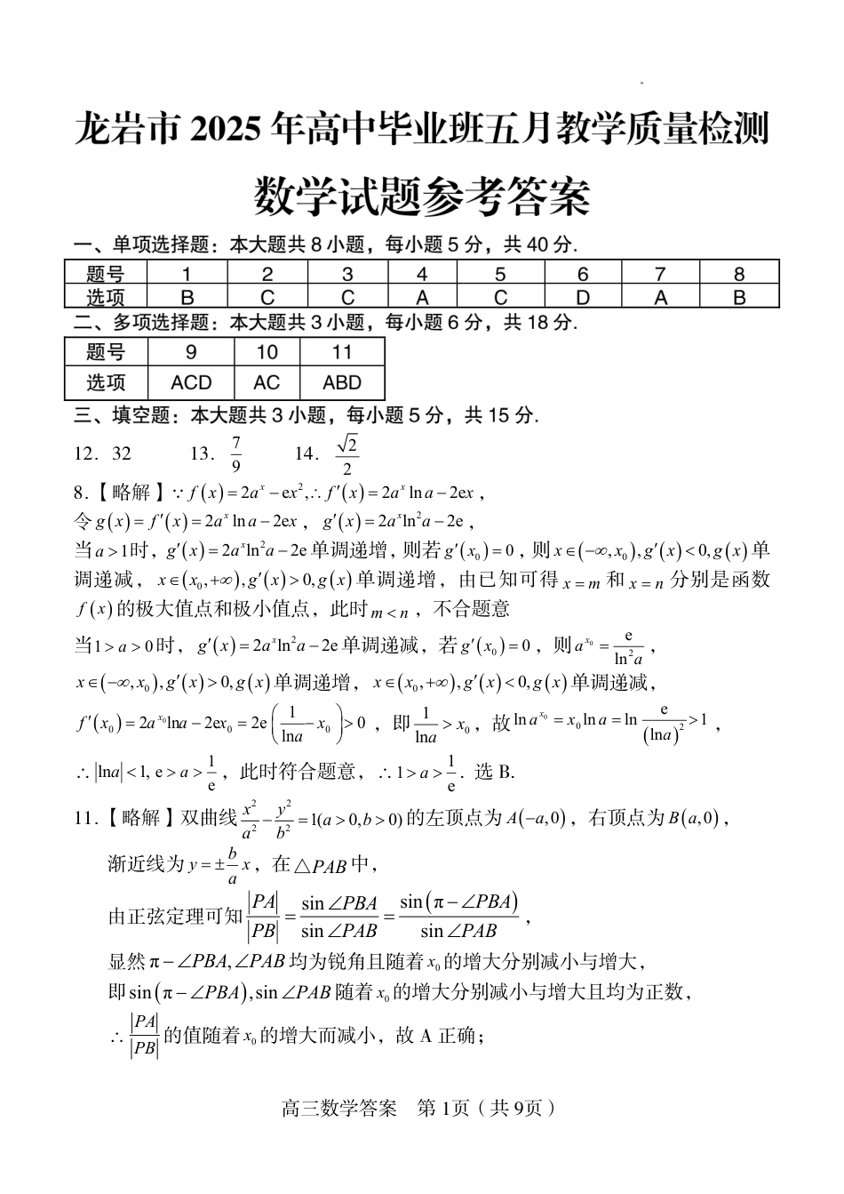 高三数学 模拟题   福建省龙岩市2025年高中毕业班五月教学质量检测数学答案(1).pdf