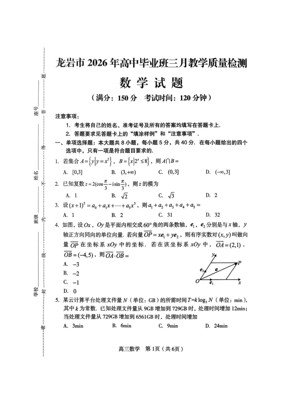 高三数学 模拟题   福建省龙岩市2026年高中毕业班三月教学质量检测数学试题+答案(1).pdf