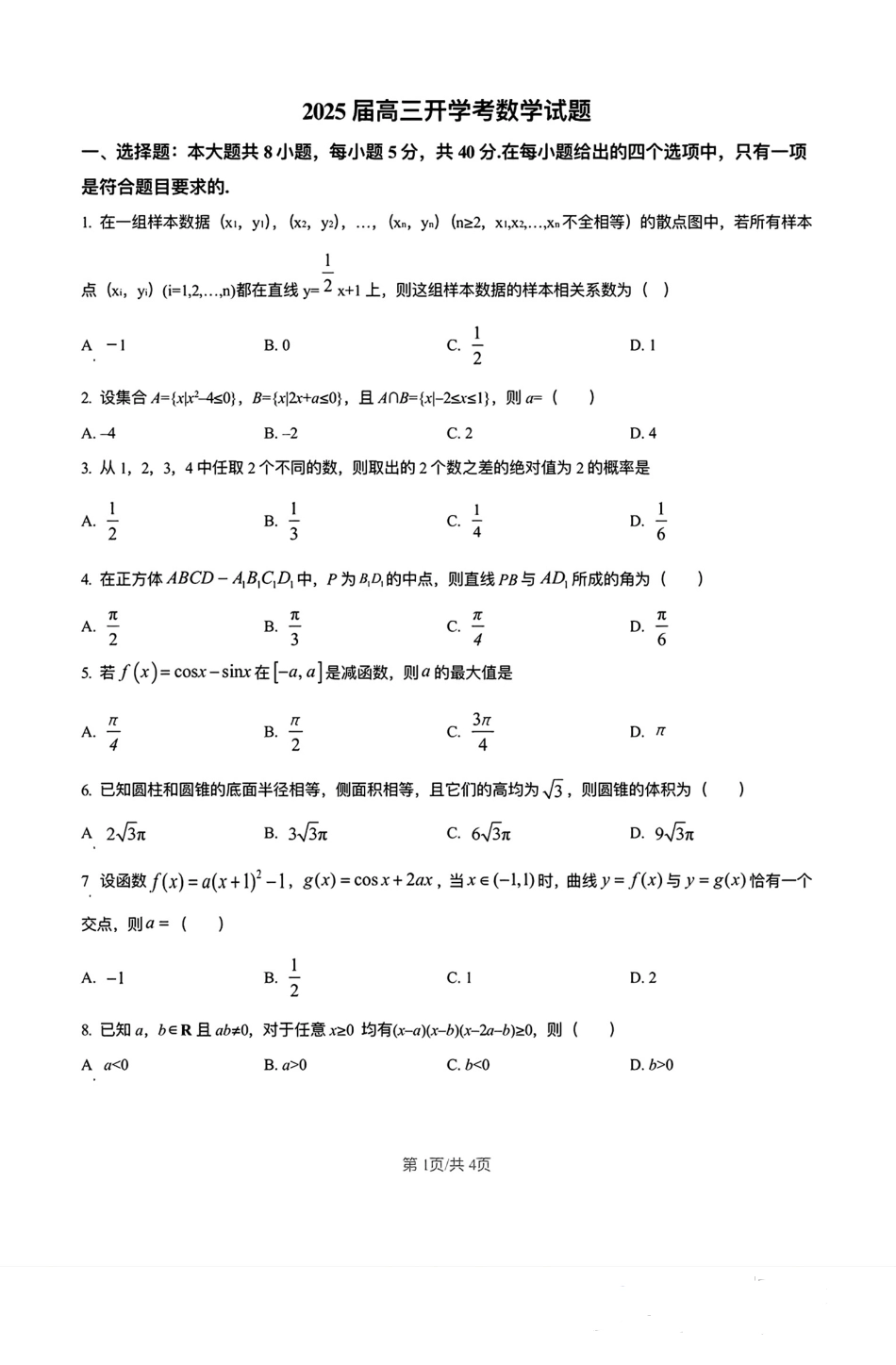 高三数学 模拟题   福建省龙岩市龙岩一中2025届高三上学期开学考试数学试题(1).pdf