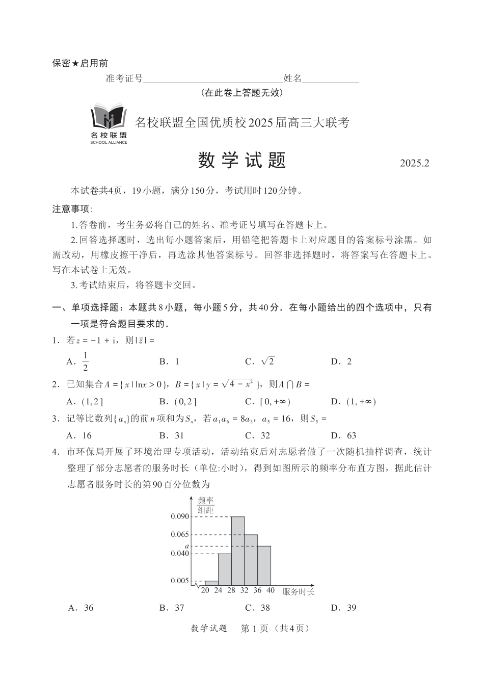 高三数学 模拟题   福建省名校联盟全国优质校2025届高三大联考数学(1).pdf