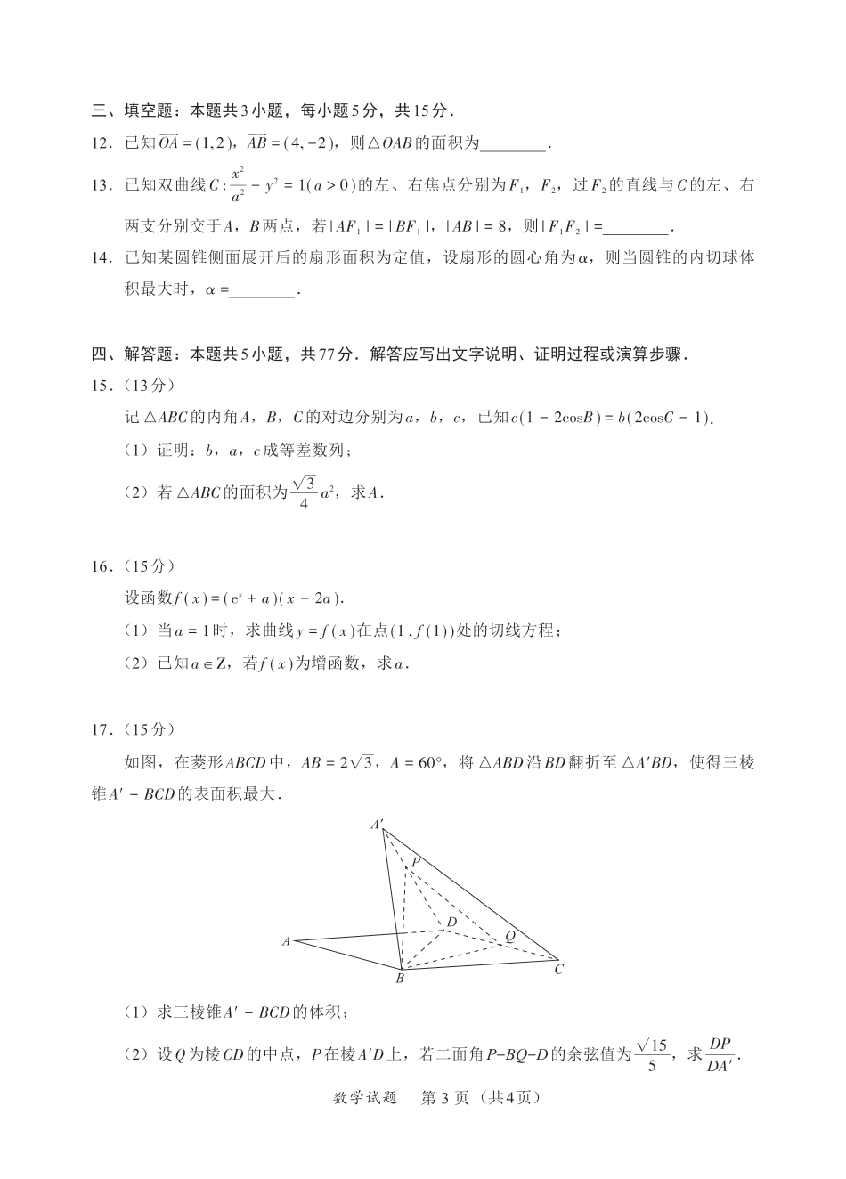 高三数学 模拟题   福建省名校联盟全国优质校2025届高三大联考数学(1).pdf