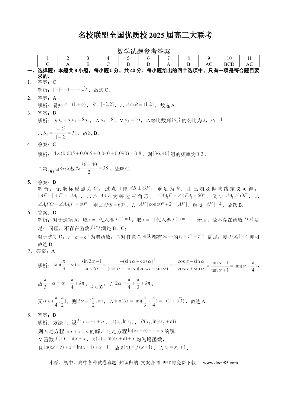 高三数学 模拟题   福建省名校联盟全国优质校2025届高三大联考数学答案(1).docx