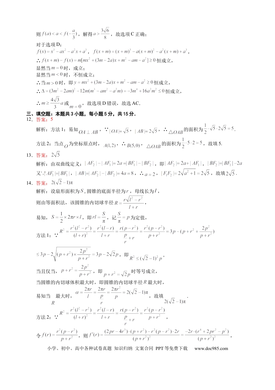 高三数学 模拟题   福建省名校联盟全国优质校2025届高三大联考数学答案.docx