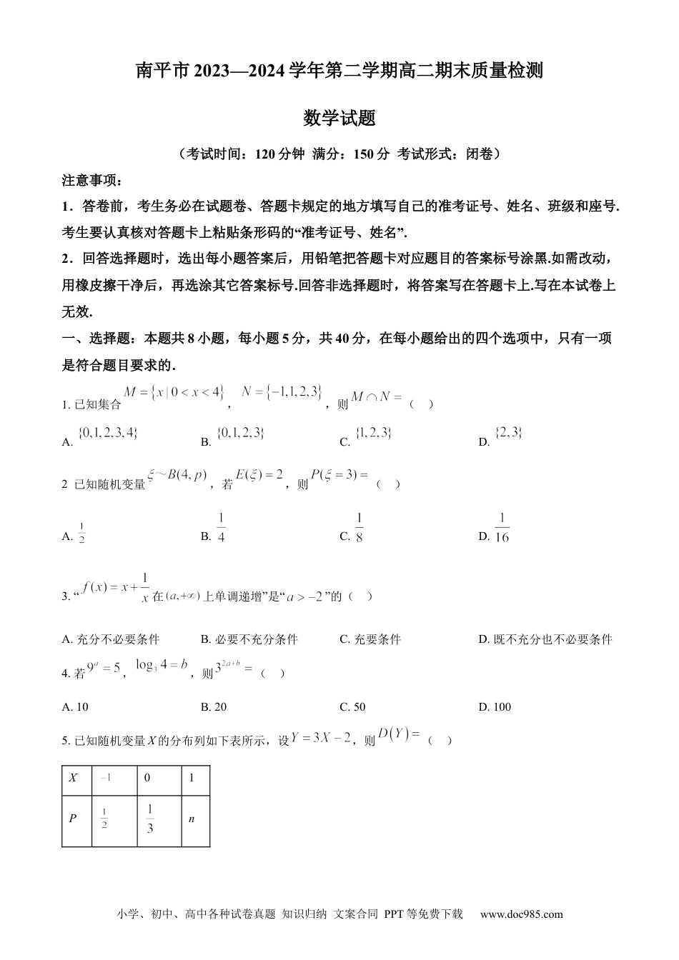 高三数学 模拟题   福建省南平市2023-2024学年高二下学期期末考试 数学 Word版含解析(2).docx