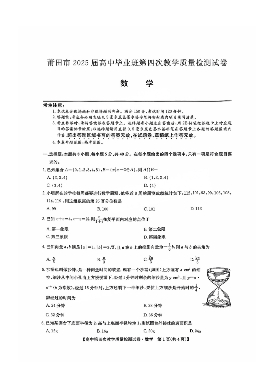 高三数学 模拟题   福建省莆田市2025届高中毕业班第四次教学质量检测数学(1).pdf