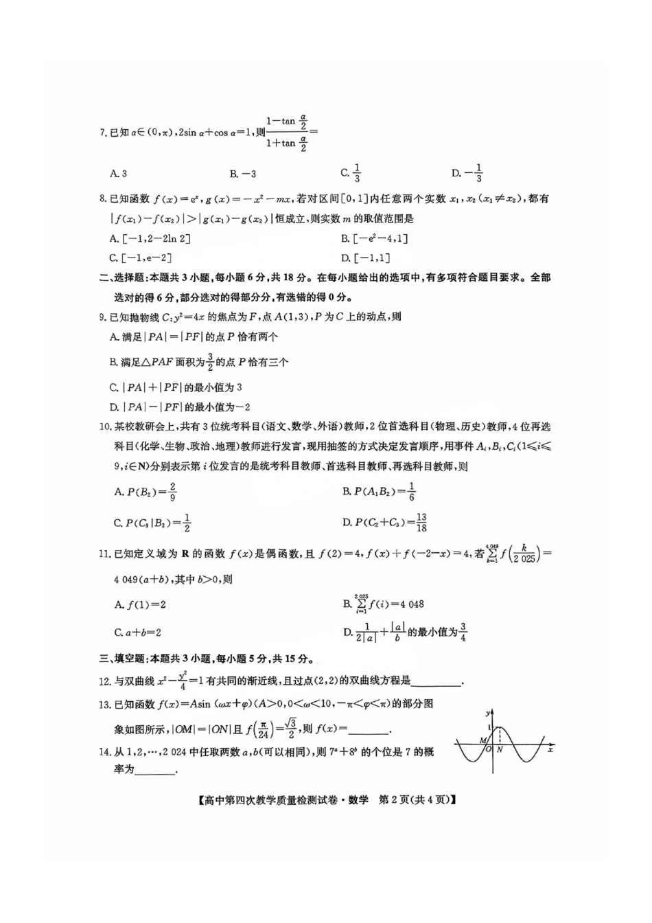 高三数学 模拟题   福建省莆田市2025届高中毕业班第四次教学质量检测数学(1).pdf