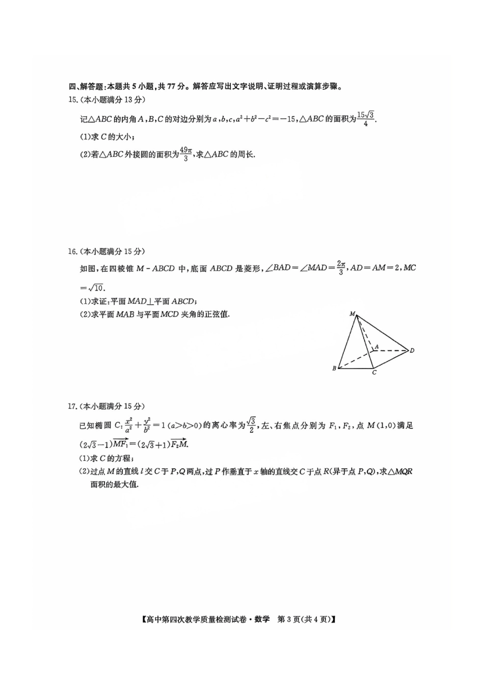 高三数学 模拟题   福建省莆田市2025届高中毕业班第四次教学质量检测数学(1).pdf