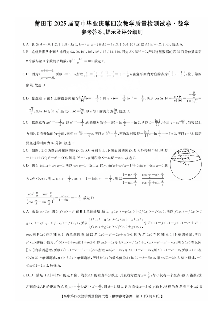高三数学 模拟题   福建省莆田市2025届高中毕业班第四次教学质量检测数学答案(1).pdf