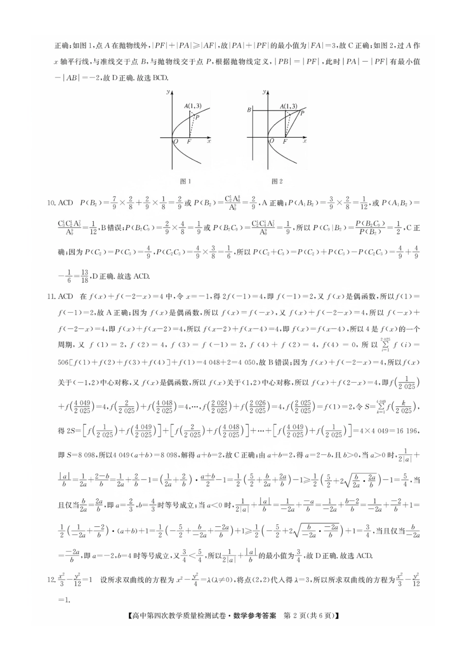 高三数学 模拟题   福建省莆田市2025届高中毕业班第四次教学质量检测数学答案(1).pdf