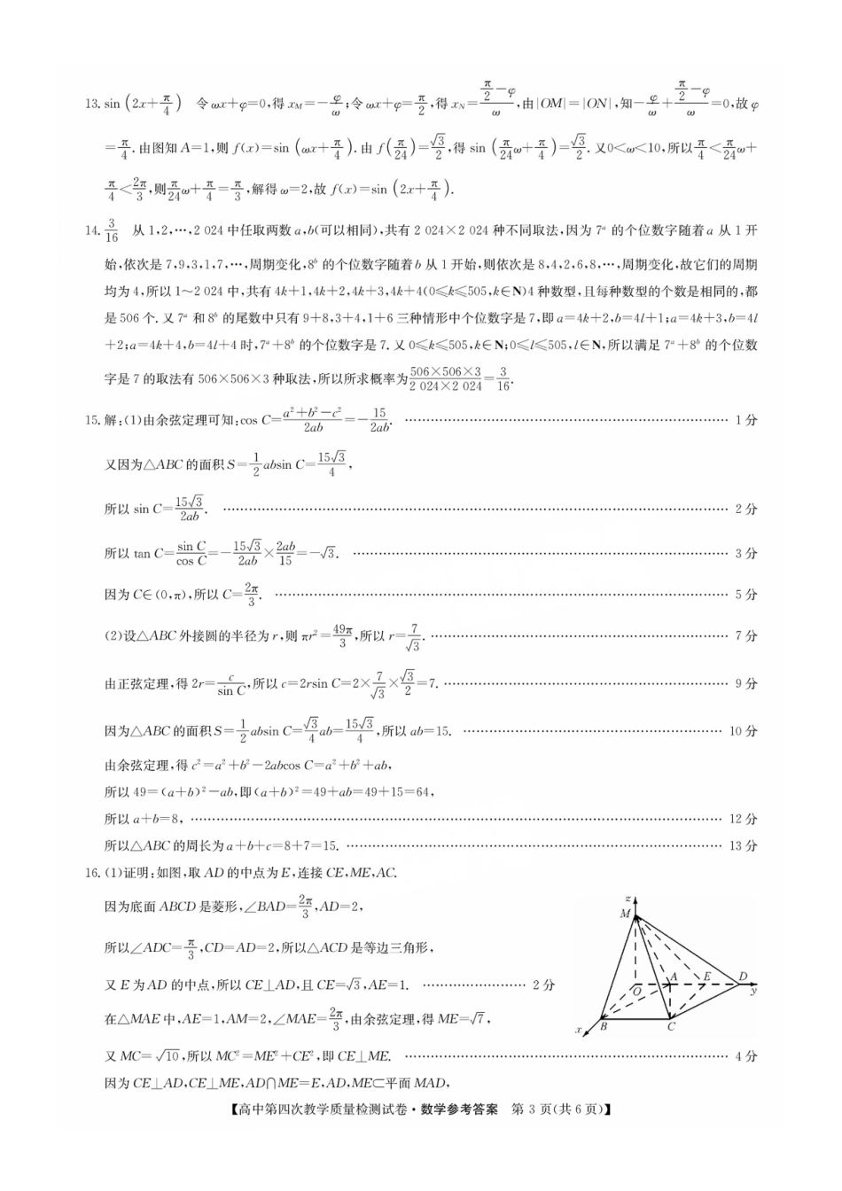 高三数学 模拟题   福建省莆田市2025届高中毕业班第四次教学质量检测数学答案(1).pdf