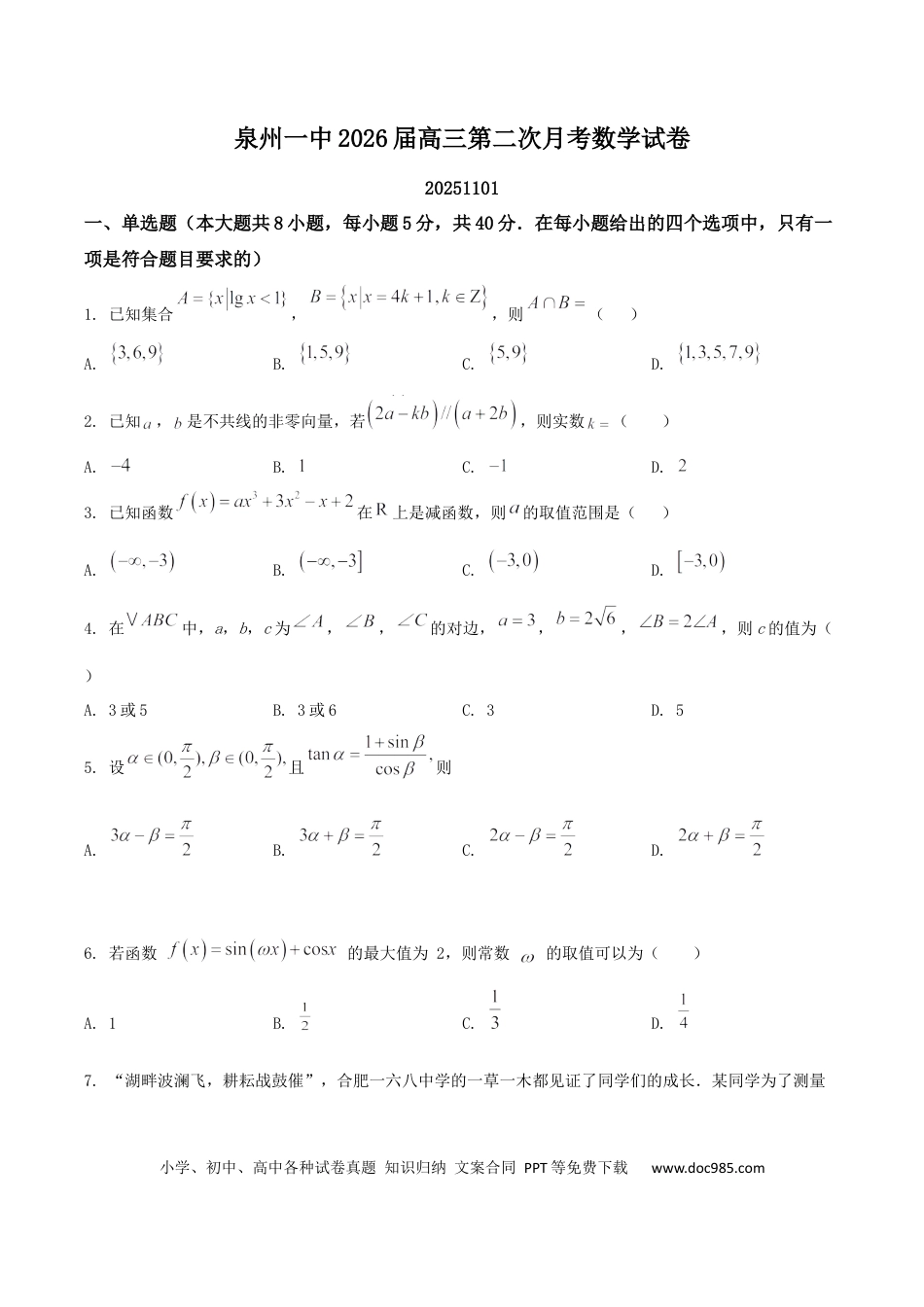 高三数学 模拟题   福建省泉州第一中学2026届高三上学期10月第二次月考数学试卷（含解析）(3).docx