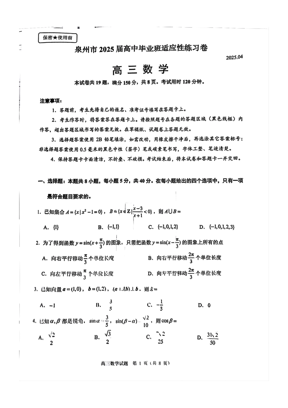 高三数学 模拟题   福建省泉州市2025届高中毕业班适应性练习卷数学(1).pdf