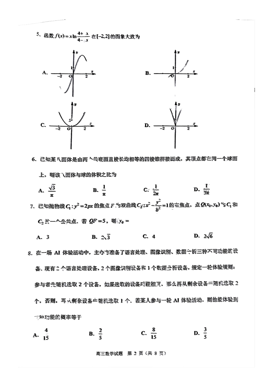 高三数学 模拟题   福建省泉州市2025届高中毕业班适应性练习卷数学(1).pdf