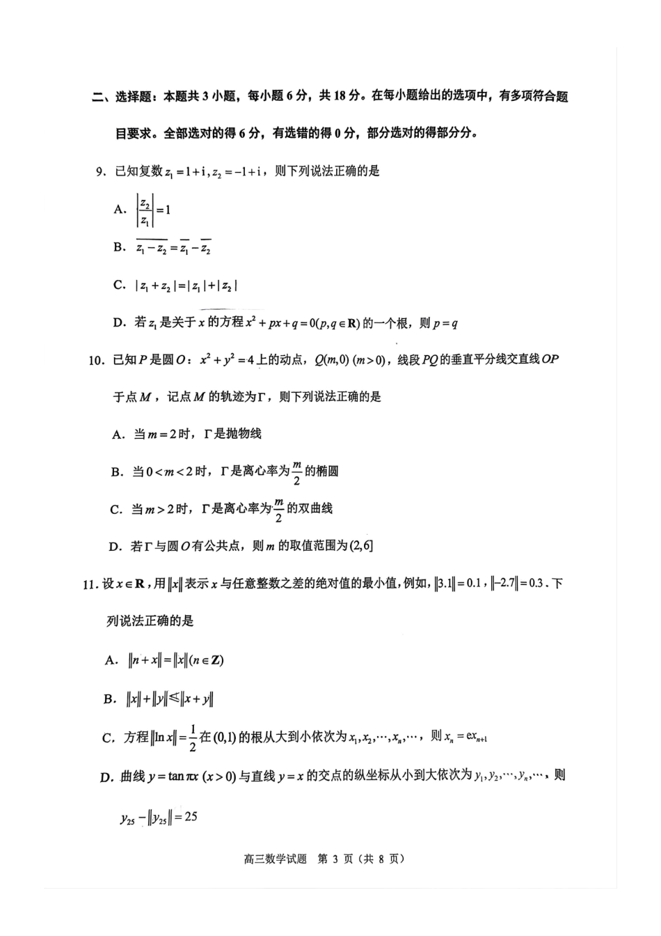 高三数学 模拟题   福建省泉州市2025届高中毕业班适应性练习卷数学(1).pdf