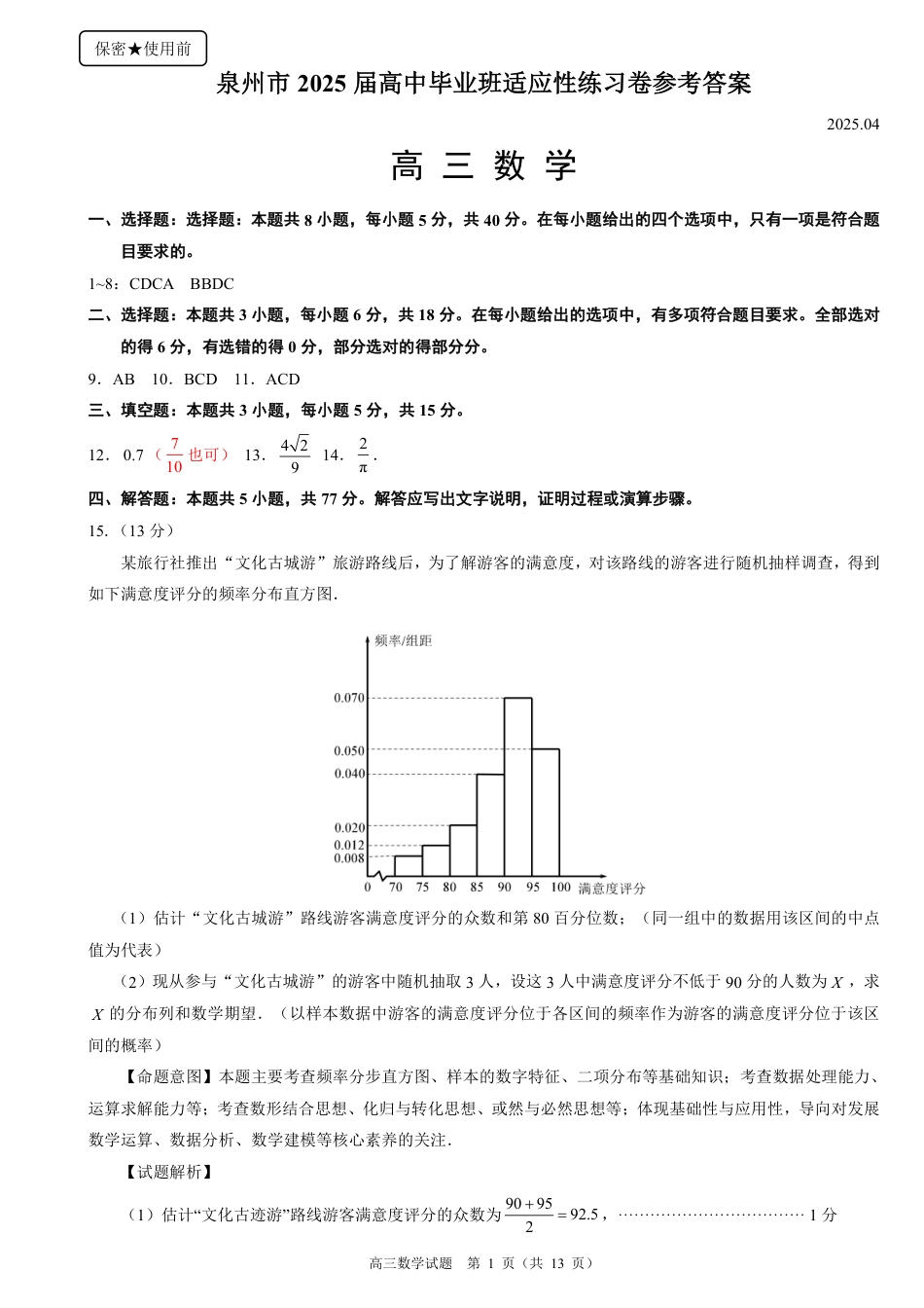 高三数学 模拟题   福建省泉州市2025届高中毕业班适应性练习卷数学答案(1).pdf