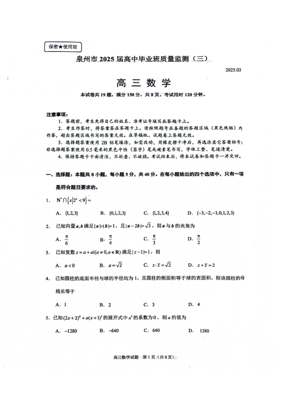 高三数学 模拟题   福建省泉州市2025届高中毕业班质量监测（三）数学+答案(1).pdf