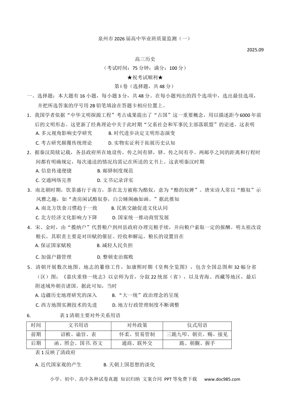 高三数学 模拟题   福建省泉州市2026届高三上学期质量监测（一）历史试题（含答案）.docx