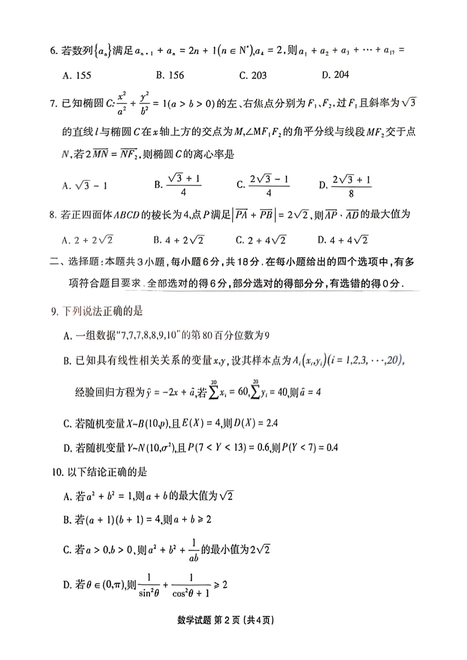 高三数学 模拟题   福建省三明市2025年普通高中高三毕业班质量检测数学(1).pdf