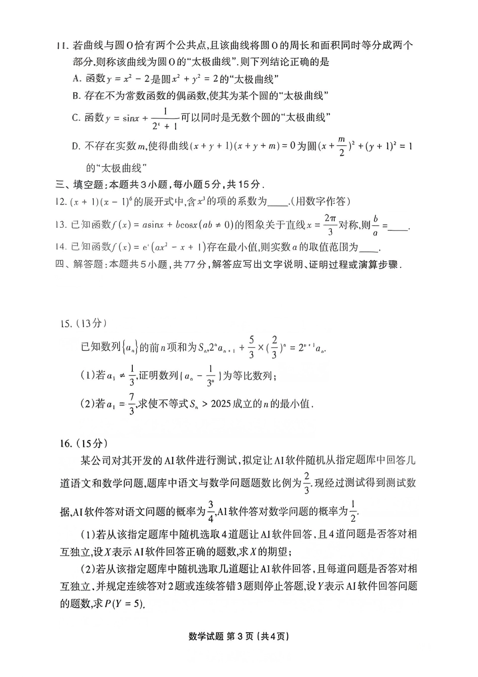 高三数学 模拟题   福建省三明市2025年普通高中高三毕业班质量检测数学(1).pdf