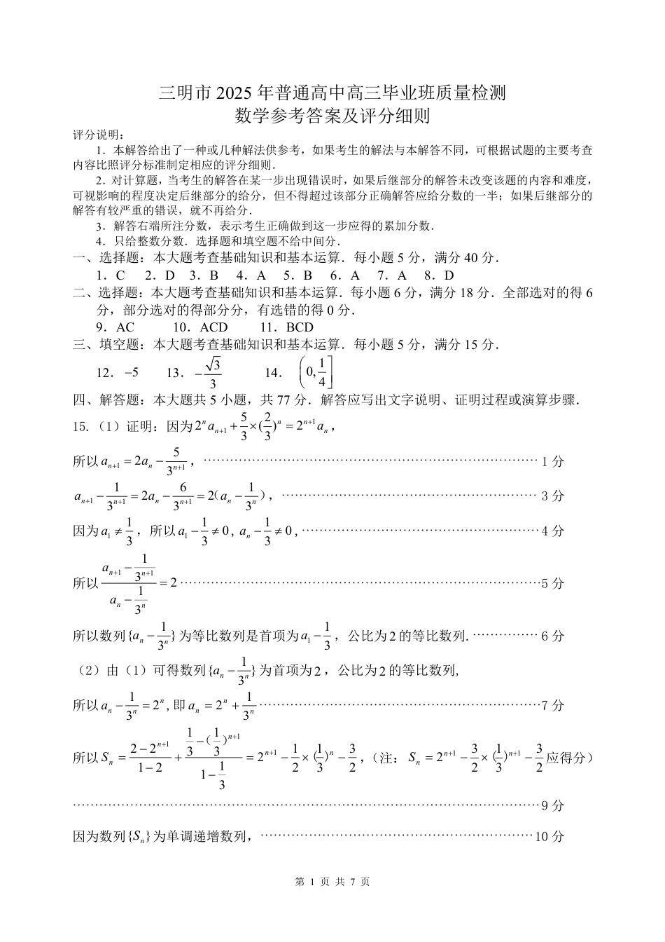 高三数学 模拟题   福建省三明市2025年普通高中高三毕业班质量检测数学答案(1).pdf