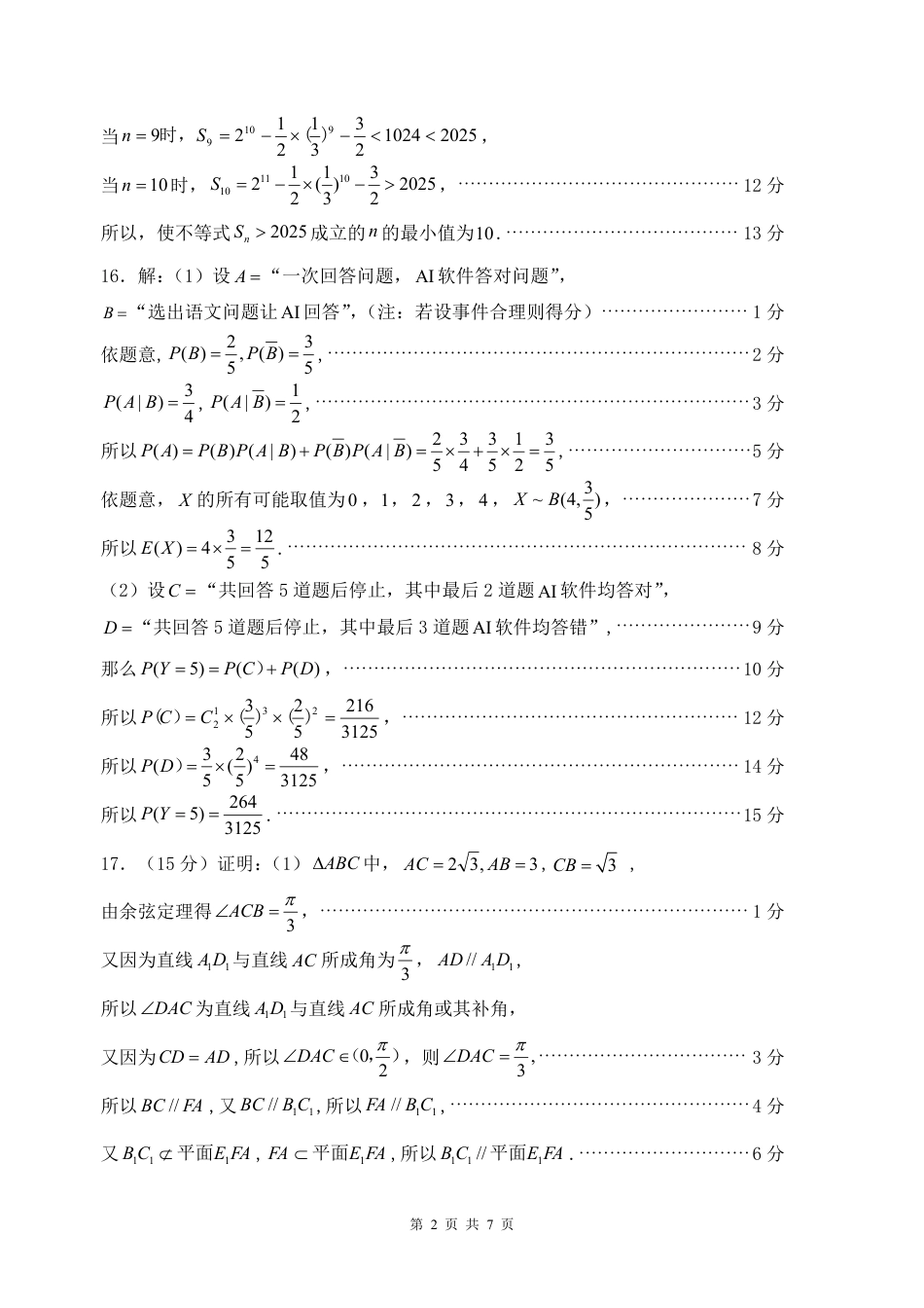 高三数学 模拟题   福建省三明市2025年普通高中高三毕业班质量检测数学答案(1).pdf