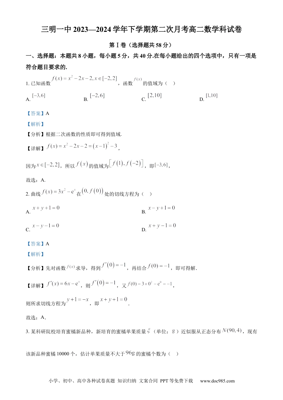 高三数学 模拟题   福建省三明市第一中学2023-2024学年高二下学期第二次月考数学答案(1).docx
