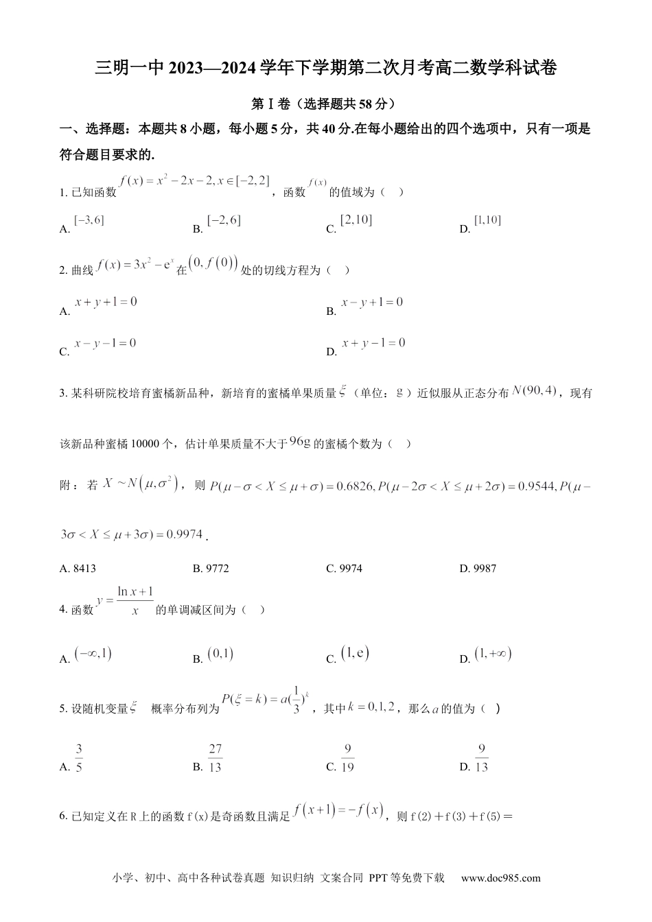 高三数学 模拟题   福建省三明市第一中学2023-2024学年高二下学期第二次月考数学试题（含答案）.docx