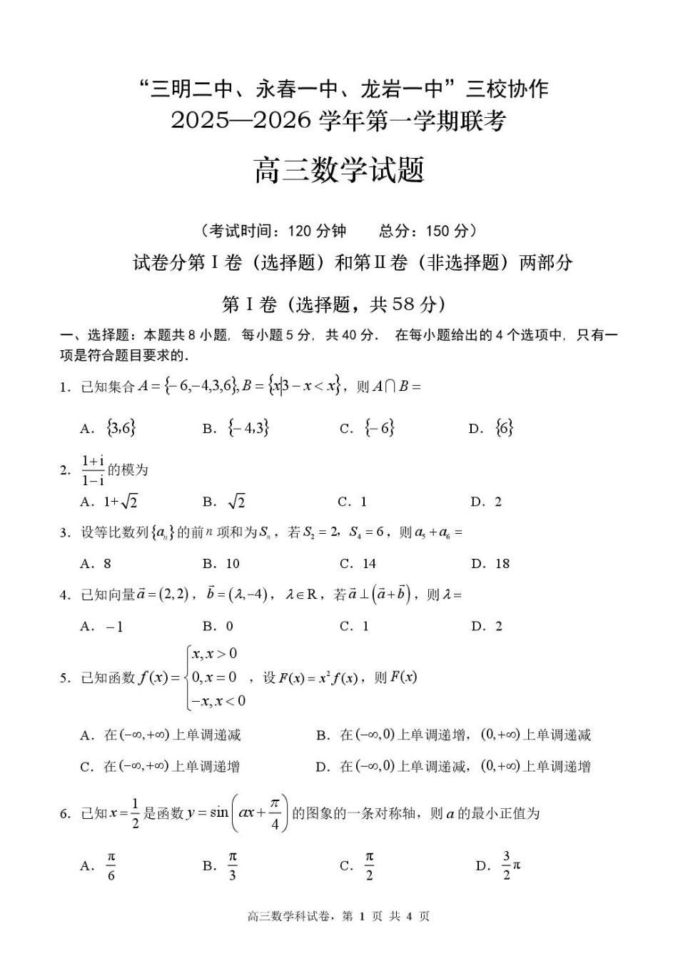 高三数学 模拟题   福建省三校2026届高三上学期10月联考数学+答案(1).pdf