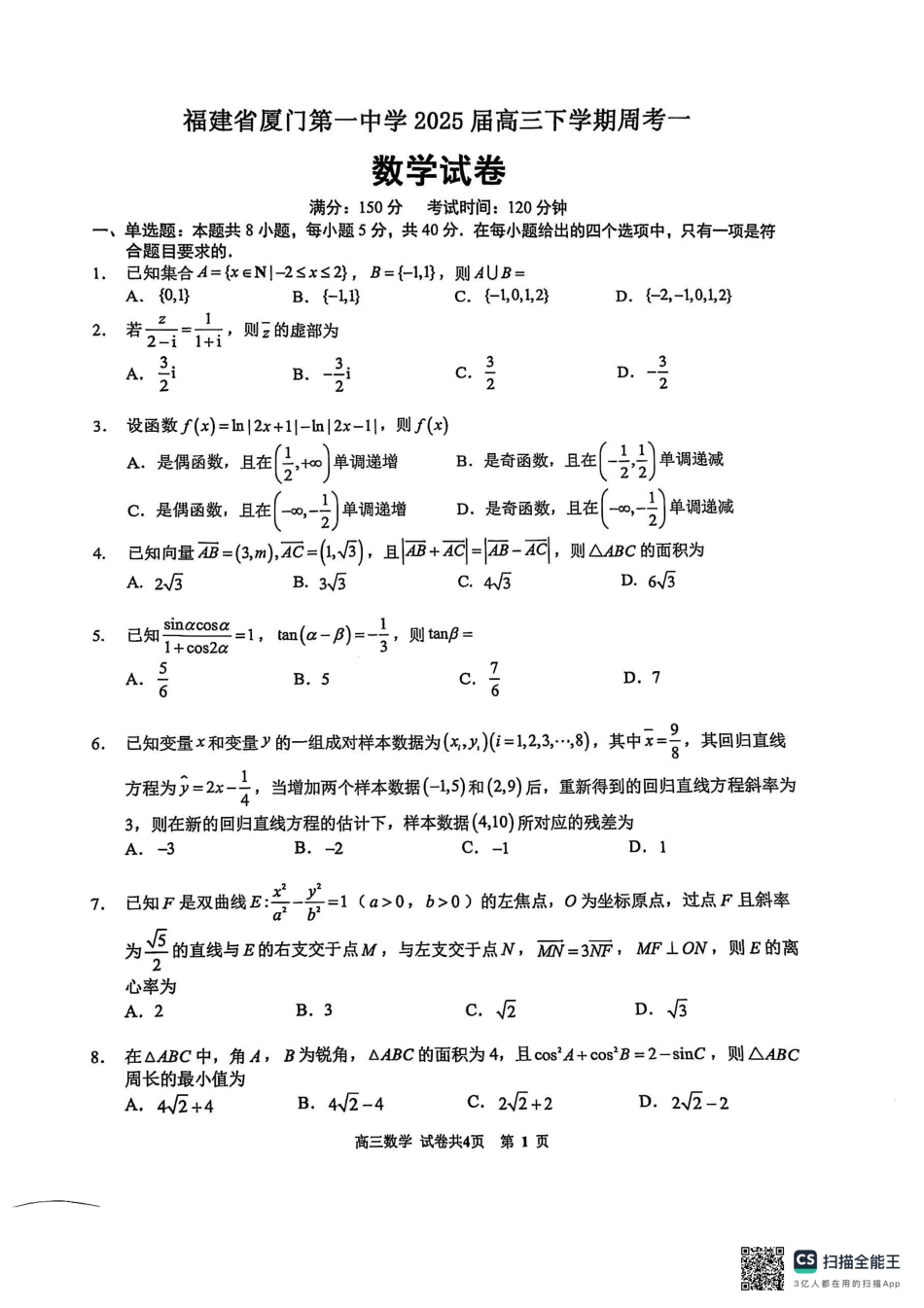 高三数学 模拟题   福建省厦门第一中学2024-2025学年高三下学期第一次周考（质检模拟）数学试题（含答案）(1).pdf