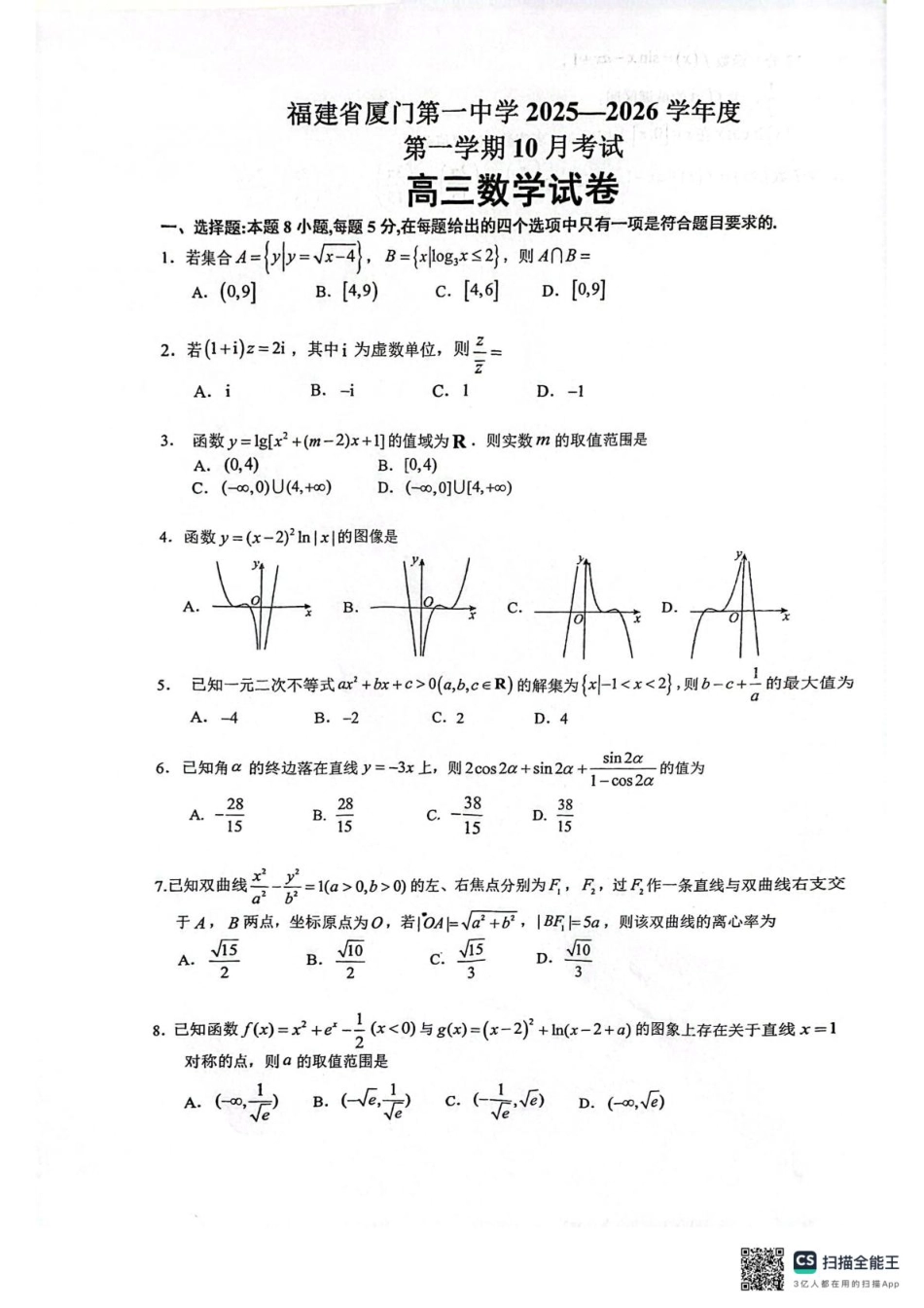 高三数学 模拟题   福建省厦门第一中学2025-2026学年高三上学期10月月考数学试题（含答案）(1).pdf