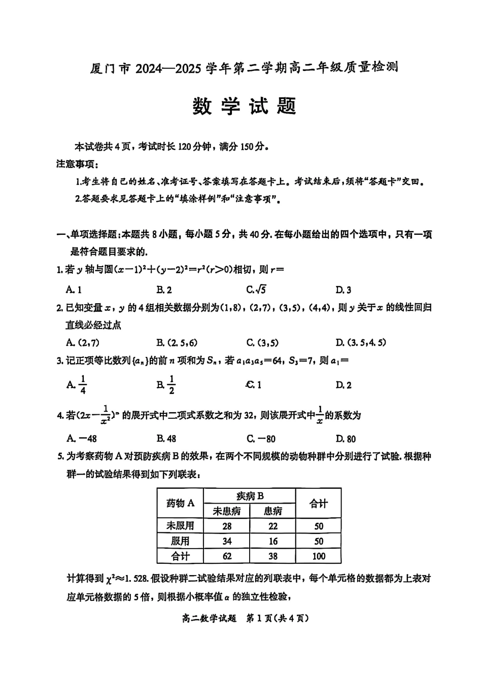 高三数学 模拟题   福建省厦门市2024-2025学年高二下学期期末质量检测数学试卷（含详解）(1).pdf