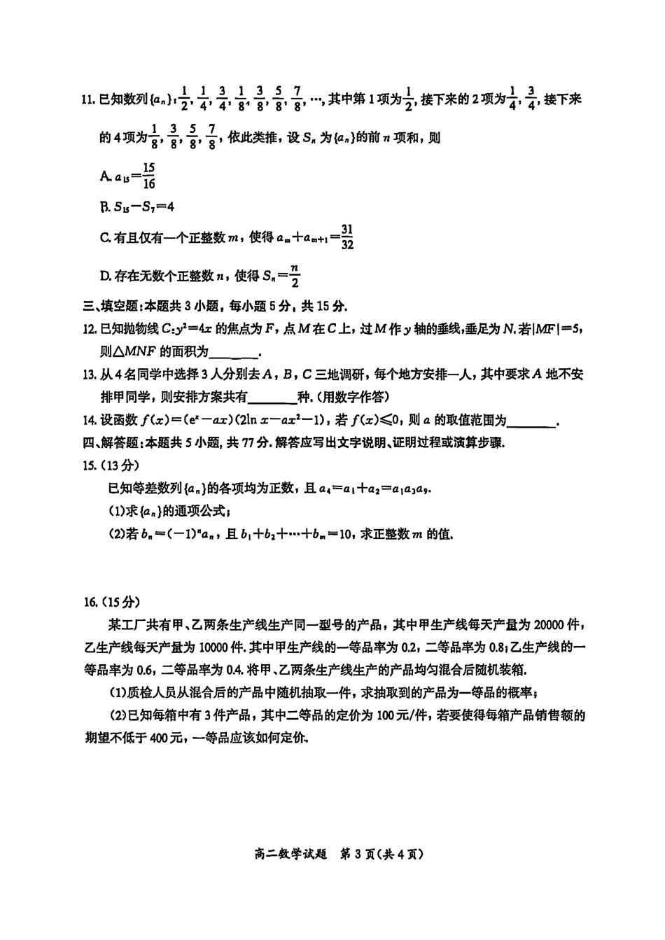 高三数学 模拟题   福建省厦门市2024-2025学年高二下学期期末质量检测数学试卷（含详解）(1).pdf
