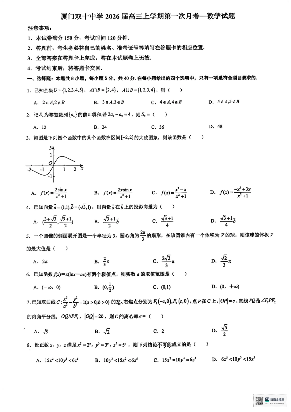 高三数学 模拟题   福建省厦门双十中学2026届高三（上）第一次月考+数学(1).pdf