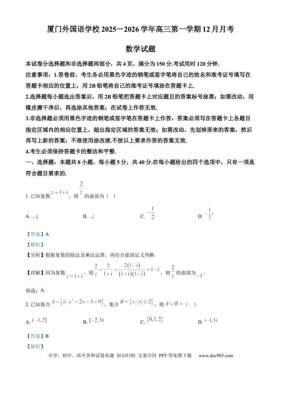 高三数学 模拟题   福建省厦门外国语学校2025-2026学年高三上学期12月月考数学试题（解析版）(1).docx