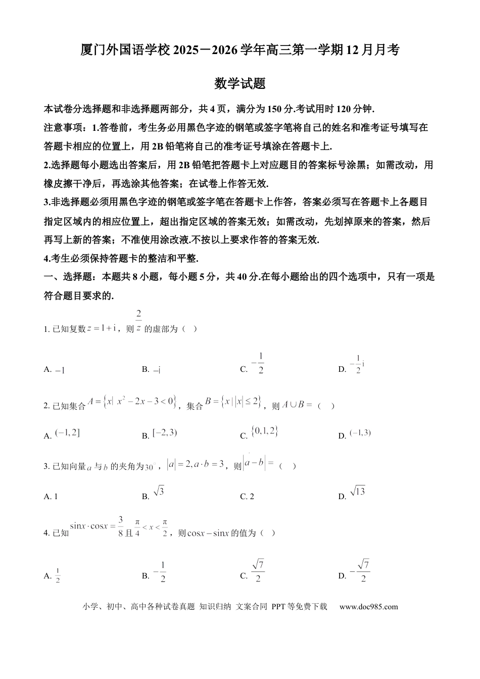 高三数学 模拟题   福建省厦门外国语学校2025-2026学年高三上学期12月月考数学试题（原卷版）(1).docx