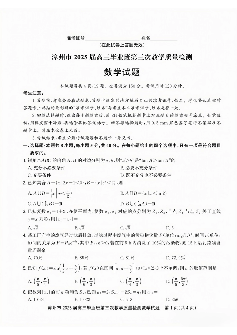 高三数学 模拟题   福建省漳州市2025届高三毕业班第三次教学质量检测数学试卷（含答案）(1).pdf