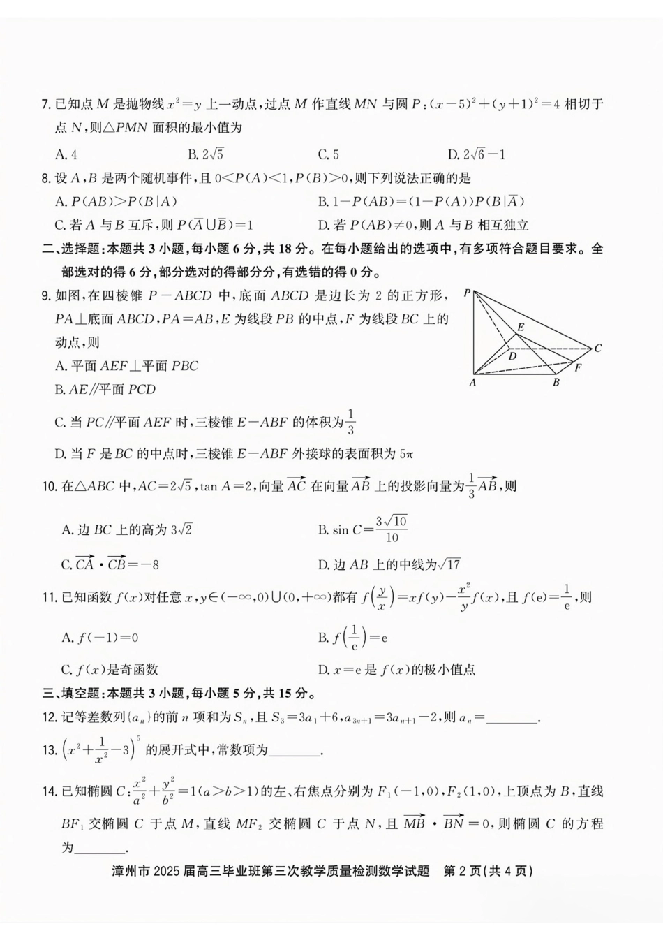 高三数学 模拟题   福建省漳州市2025届高三毕业班第三次教学质量检测数学试卷（含答案）(1).pdf
